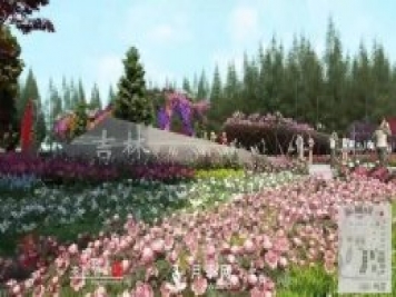 第十届中国花博会，吉林展园介绍